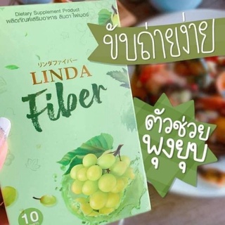 Linda Fiber เน้นพุงยุบ น้ำหนักลด กระตุ้นระบบขับถ่ายให้ดีขึ้น