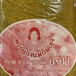 พริกแกงแม่กิมเอง แกงเขียวหวาน ขนาด 1000 กรัม  ใหม่ สด สะอาด รสชาติดี