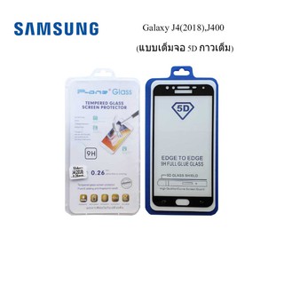 ฟีล์มกระจก(กันแตก) Samsung Galaxy J4(2018),J400 แบบ 5D เต็มจอ-กาวเต็ม