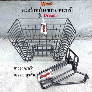 KUNGFU ตะกร้าหน้ารถมอเตอร์ไซค์+ขารองตะกร้า รุ่น dream (เก่า) บูชสั้น สีระเบิด ตะกร้ามอไซค์ ขารองตะกร้ามอเตอร์ไซค์