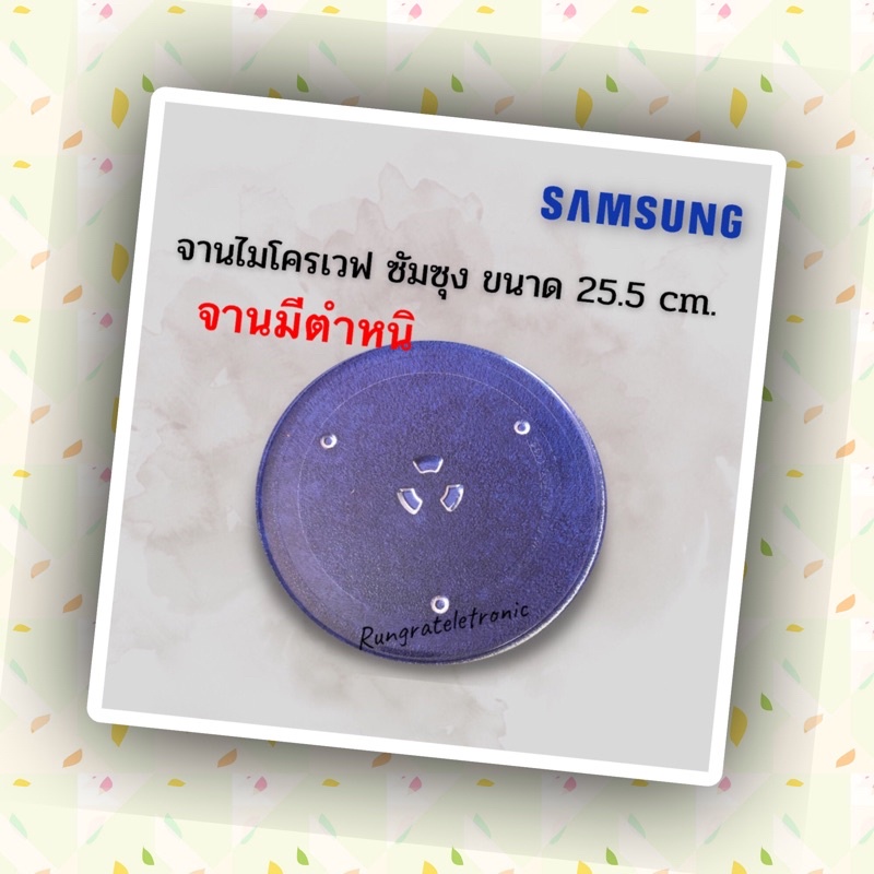 จานไมโครเวฟSamsungขนาดจาน25.5เซน(จานไม่สวยขอคนรับได้)ใช้กับรุ่นเก่าเครื่อง20ลิตร
