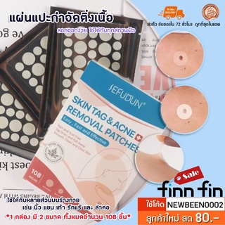 SKIN TAG REMOVER TAG กำจัดหูด สิว แผ่นแปะติ่งเนื้อ กำจัดติ่งเนื้อส่วนเกิน 108 แผ่น พร้อมส่ง BT0030