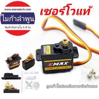 เซอร์โวIEMAX ความเร็วสูง EMAX ES08MA II servo