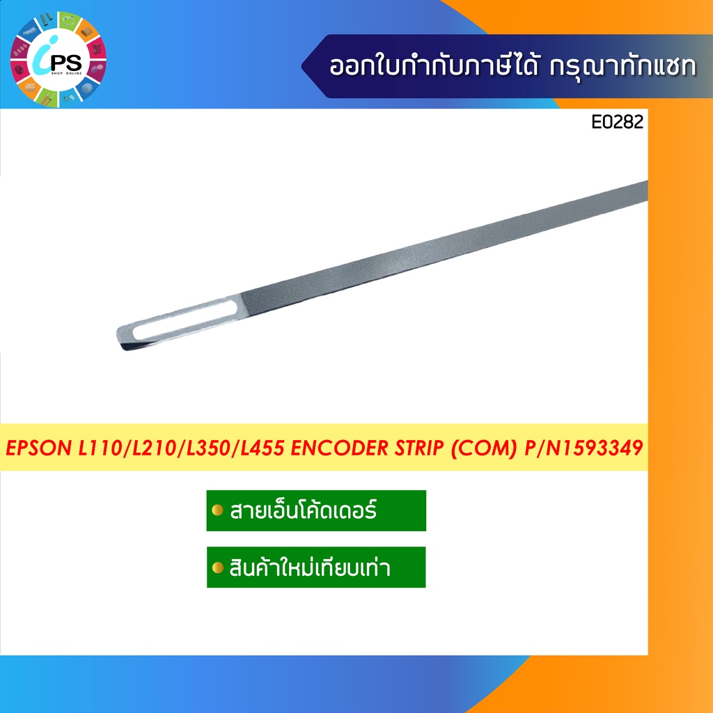 สายเอ็นโค๊ดเดอร์ Epson L110/L120/L210/L350/L360/L455 Encoder Strip (สินค้าใหม่เทียบเท่า) P/N 1593349