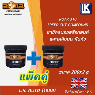 ยาขัดลบรอยสีรถยนต์ เคลือบเงาในตัว ROAR 310 SPEED COMPOUND ขนาด 200 กรัม (ขายแพ็คคู่)