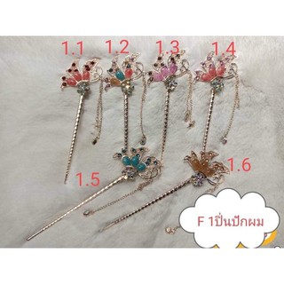ปิ่นปักผมจีนสวยคุ้ม ราคาน่ารัก