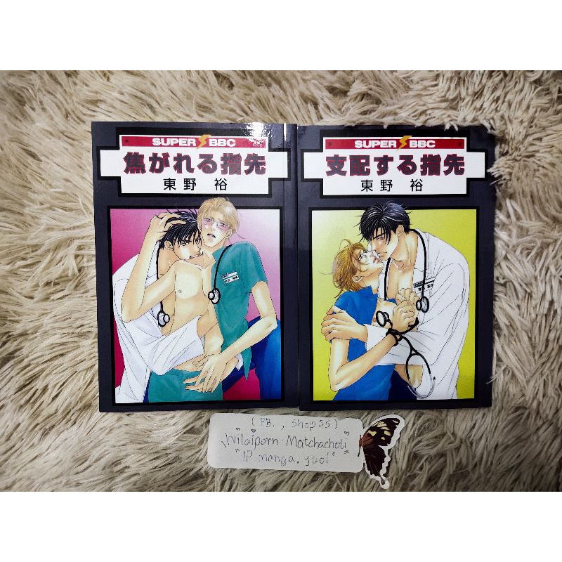 (พร้อมส่ง) อันคัท uncut เรื่องFingers' Whispering 1-2จบ