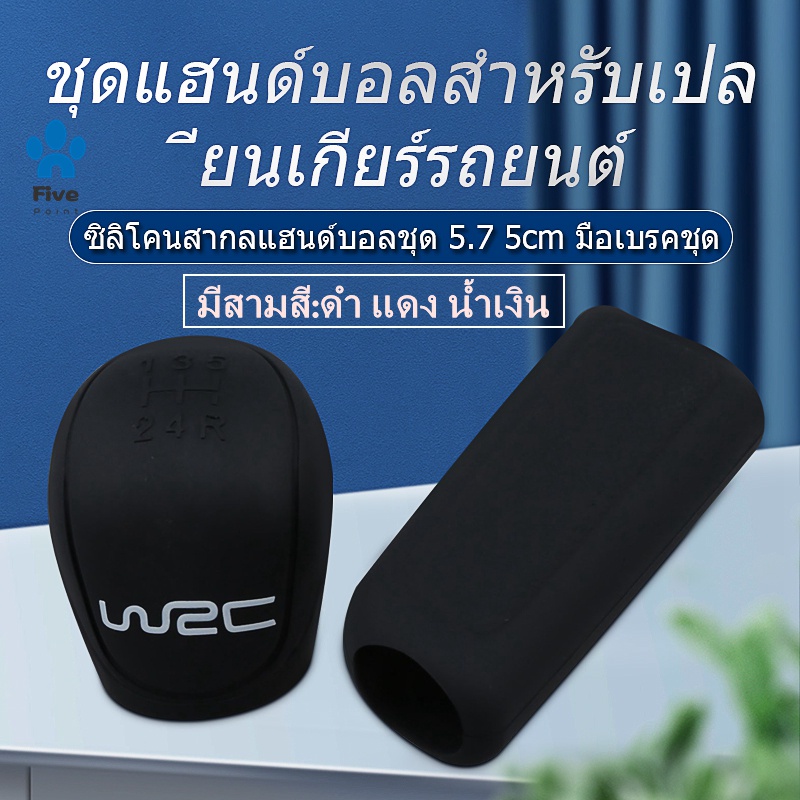 ฝาครอบเกียร์และเบรกมือรถยนต์ แบบซิลิโคน กันลื่น（COD）