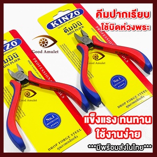 (มีพร้อมส่ง) ของแท้ 100% คีมปากแบน คีมปากเรียบ Kinzo คีมบิดห่วงพระ อุปกรณ์พระเครื่อง ของแท้ แข็งแรง ทนทาน ใช้งานง่าย