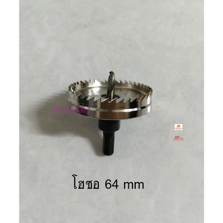 ดอกเจาะโฮลซอเจาะเหล็ก ขนาด 64 มม. HOLE SAW Hi speed HSS 64 mm. ทนทาน เชื่อมือ