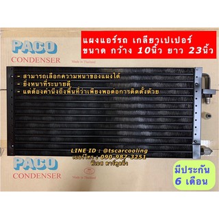 แผงแอร์ 10x23 (เลือกความหนาได้) เกลียวเปเปอร์ Paco คอยล์ร้อน รังผึ้งแอร์