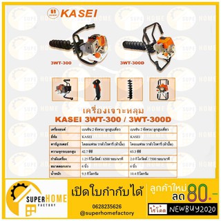 KASEI เครื่องเจาะดิน/เจาะหลุม พร้อมดอกเจาะเกลียวคู่ 6นิ้ว รุ่น 3WT-300