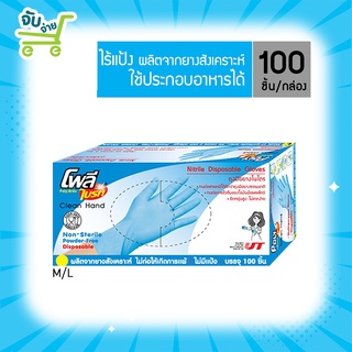 Poly Brite โพลีไบรท์ ถุงมือยางไนไตร (Food Safe) กล่อง 100 ชิ้น //ไร้เเป้ง (สีฟ้า,สีน้ำเงิน) PolyBrite