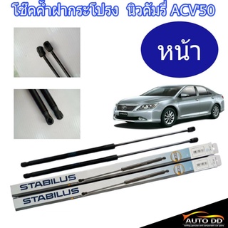 โช๊คค้ำฝากระโปรงหน้า TOYOTA นิวคัมรี่ ACV50 ยี่ห้อ STABILUS (จำนวน 1คู่) 241421