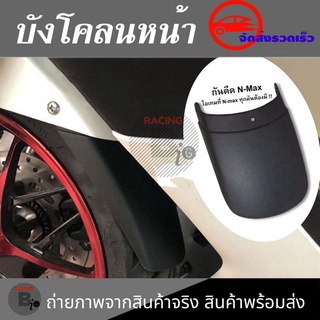 ตัวเสริมบังโคลนหน้า กันดีด Nmax 2020 2021 2022  ใส่ได้พอดี ไม่ติดขัด(0398)