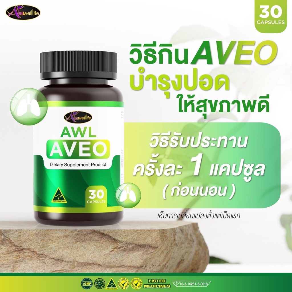 AWL AVEO อาวีโอ้ บำรุงสุขภาพปอด 30 แคปซูล (Auswelllife) ราคา ถูกที่สุด ดีลบีเคเค แกลเลอรีภาพที่ 7
