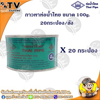 ท่อน้ำไทย กาวท่อน้ำไทย แบบยกลัง ขนาด 100g. 20กระป๋อง/ลัง กาวทาท่อ กาวทา PVC น้ำยาทาท่อ กาวประสานท่อ น้ำยาประสานท่อ
