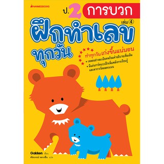 NANMEEBOOKS หนังสือ ป.2 การบวก : ชุด ฝึกทำเลขทุกวัน : คู่มือเรียน เตรียมสอบ ติวสอบ