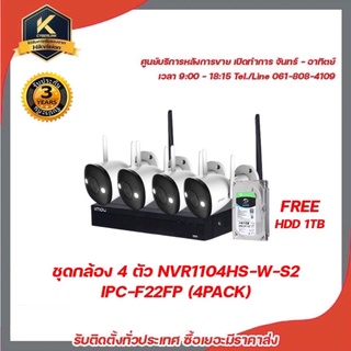 imou ชุดกล้อง 4 ตัว NVR1104HS-W-S2 +  IPC-F22P (4PACK) FREE HDD 1TB