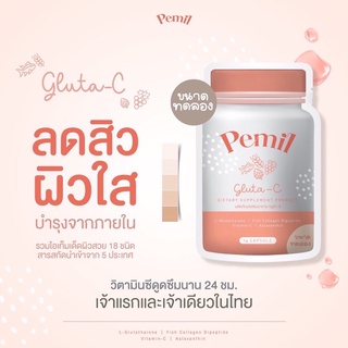 Pemil gluta c(ขนาดทดลอง แบบซอง ซื้อ 2 แถม 1) ส่งฟรี📮 ลดสิว ผิวขาวใส เห็นผลไว