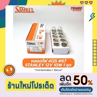 หลอดไฟ STANLEY 4125 12V 10W 1จุด หลอด67 หลอดไฟหรี่หน้า ไฟหรี่