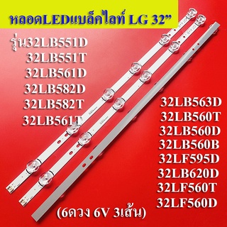 หลอดแบล็คไลท์ TV LG รุ่น32LB551D :32LB551T :32LB561D; 32LB582D:32LB582T:32LB561T :32LB563D :32LB560T(6ดวง3เส้น)สินค้าใหม