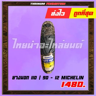 ยางนอกมอเตอร์ไซค์ 110/90-12 ยี่ห้อ MICHELIN