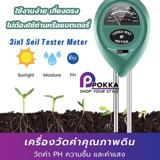 เครื่องทดสอบดิน 3in1 TQ-95 Soil Meter วัดค่าpH ความชื้น แสง เครื่องวัดค่าดิน