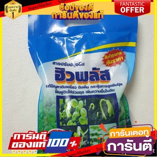 🍁HOT🍁 สารปรับปรุงดิน ฮิวพลัส 1000 กรัม SOIL ENHANCER ENRICH 1000G 🚚✅