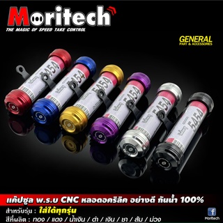 แค๊ปซูล พ.ร.บ. CNC หลอดอคริลิค ขนาด 25 mm. กันน้ำได้ 100% Moritech (โมริเทค)