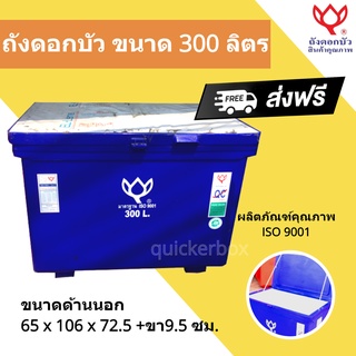 สีน้ำเงิน ถังน้ำแข็ง ถังแช่น้ำแข็งขนาด 300 ลิตร ตราดอกบัว ส่งฟรี