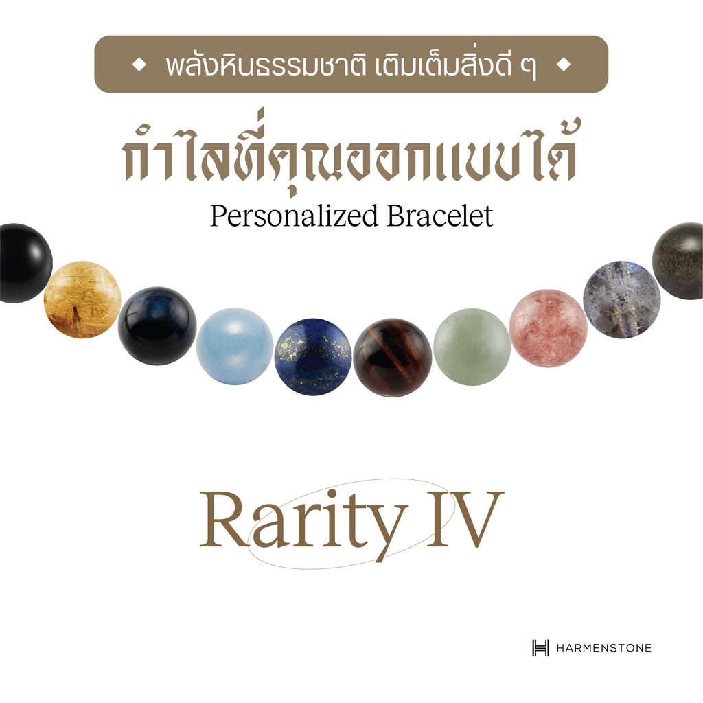 Harmenstone กำไลหิน Rarity IV (อัญมณีหินธรรมชาติเกรดพรีเมียม) "Voucher" - สามารถเลือกหินได้ 16 ชนิด
