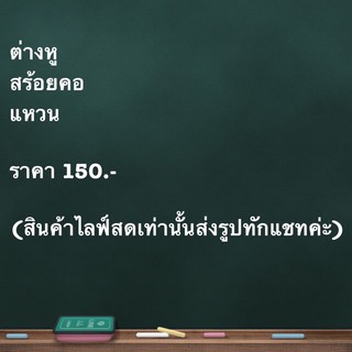 เครื่องประดับราคา 150