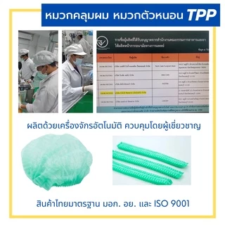 TPPหมวกคลุมผม หมวกตัวหนอน 21นิ้ว แพค50/10ชิ้น(สะอาด ใส่สบาย คุณภาพสูง ไม่บาง ไม่ย้วย) หมวมทำอาหาร หมวกใยสังเคราะห์