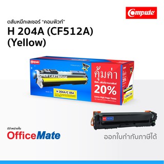 ตลับหมึก Compute รุ่น HP 204A CF512A สีเหลือง Yellow ใช้กับปริ้นเตอร์ รุ่น HP LaserJet Pro M154a M154nw MFP M180n