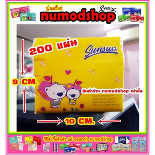 ทิชชู่ SUNSUN POP UP 200 แผ่น