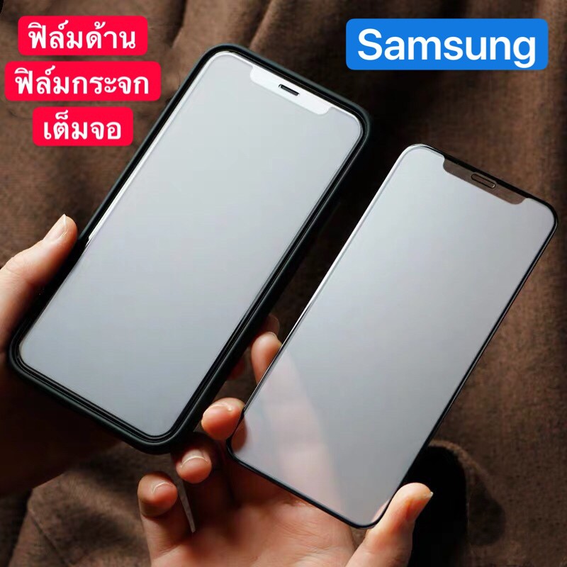 ฟิล์มด้าน ฟิล์มกระจกเต็มจอ ฟิล์มซัมซุง Samsung  A20 / A30 ฟิล์มแบบด้าน กาวเต็ม ขอบดำ ฟิล์มกระจกนิรภั