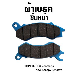 ผ้าเบรคหน้า สำหรับ ATP08 Honda PCX Zoomer-x Scoopy-i Moove( 1 ชุด )