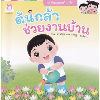 Se-ed (ซีเอ็ด) : หนังสือ ชุด วันสนุกของต้นกล้า  ต้นกล้าช่วยงานบ้าน