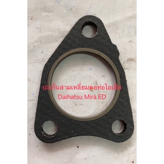ปะเก็นสามเหลี่ยมคอท่อไอเสีย Daihatsu Mira ED