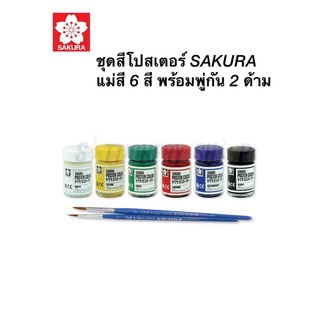 ชุดสีโปสเตอร์ Sakura 15ml 6สี พร้อมพู่กัน 2 ด้าม