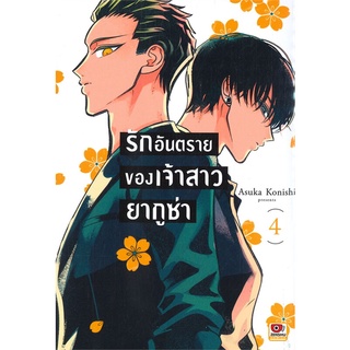 หนังสือ   รักอันตรายของเจ้าสาวยากูซ่า เล่ม 4 (การ์ตูน)