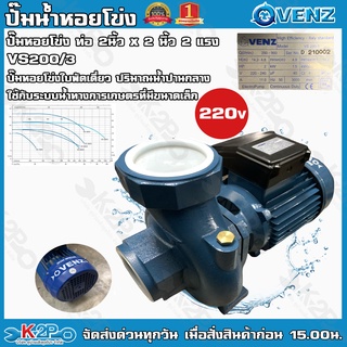 VENZ ปั๊มน้ำหอยโข่งไฟฟ้า 3x3 นิ้ว 2 แรงม้า VS200/3 220V (รุ่นน้ำเยอะ) น้ำ 900Q ใบพัดทองเหลืองแท้ ขดลวดทองแดงแท้ รับประกั