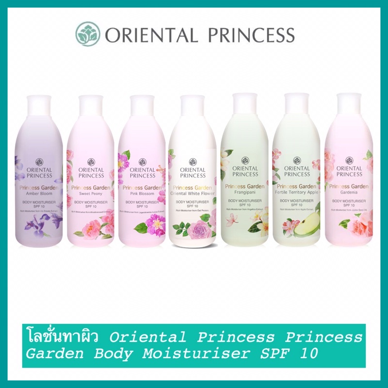 (พร้อมส่ง) โลชั่นทาผิว Oriental Princess Princess Garden Body Moisturiser SPF 10