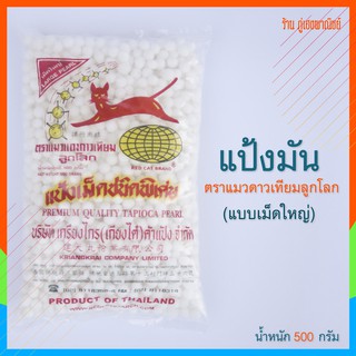 แป้งมัน แป้งเม็ดชนิดพิเศษ ตราแมวแดงดาวเทียมลูกโลก (สาคูเม็ดพิเศษ)