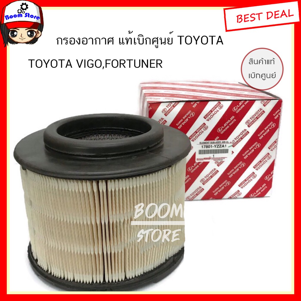 TOYOTA แท้เบิกศูนย์.กรองอากาศ VIGO,FORTUNER,BT50 รหัสแท้.17801-YZZA1