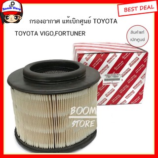 TOYOTA แท้เบิกศูนย์.กรองอากาศ VIGO,FORTUNER,BT50 รหัสแท้.17801-YZZA1