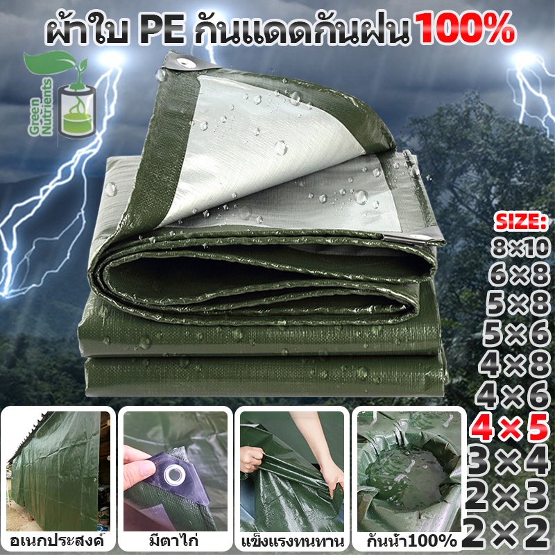 【3กระ】คุณภาพสูง ผ้าใบกันแดด กันฝน PE (มีตาไก่) ผ้าเต้น คลุมรถ อเนกประสงค์ ขนาด 4x5 เมตร