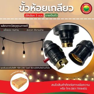 ขั้วห้อย ขั้วห้อยพร้อมสาย สายยาว 5m ขายเป็นอัน ขั้วห้อยมีสวิตซ์ SCREW BASE ขั้วห้อยเกลียว ขั้ว E27 ปากทองเหลือง มิตสห