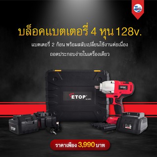 บล็อคไฟฟ้าไร้สาย ETOP  4 หุน 128V. ทึก ทนต่อการใช้งาน ของเเท้ TalayTools